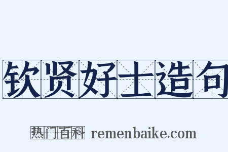 钦贤好士造句是什么意思的图片